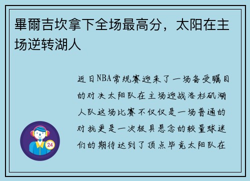 畢爾吉坎拿下全场最高分,太阳在主场逆转湖人