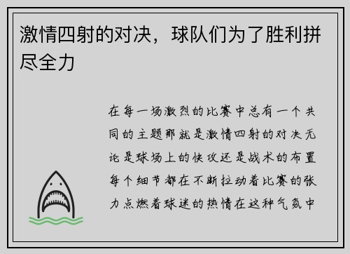 激情四射的对决，球队们为了胜利拼尽全力