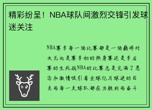 精彩纷呈！NBA球队间激烈交锋引发球迷关注