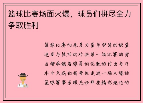 篮球比赛场面火爆,球员们拼尽全力争取胜利