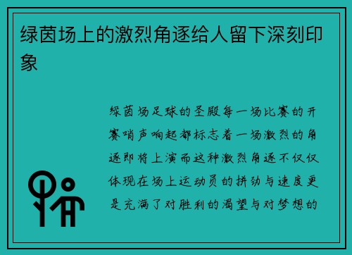 绿茵场上的激烈角逐给人留下深刻印象