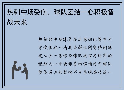 热刺中场受伤，球队团结一心积极备战未来