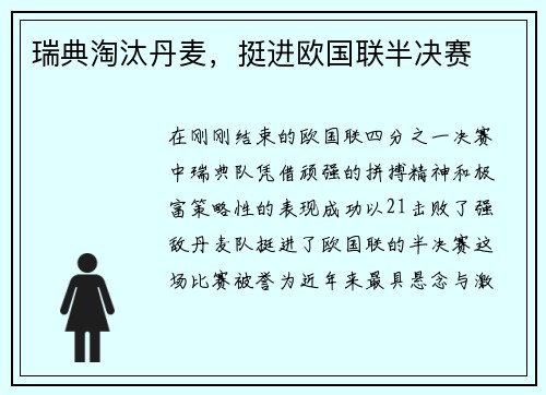 瑞典淘汰丹麦,挺进欧国联半决赛