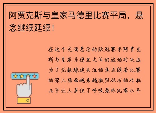 阿贾克斯与皇家马德里比赛平局,悬念继续延续!