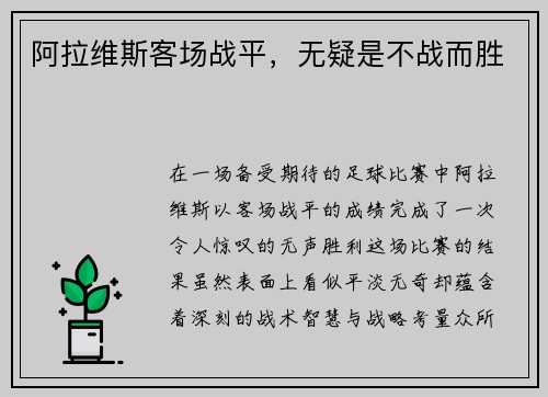 阿拉维斯客场战平,无疑是不战而胜