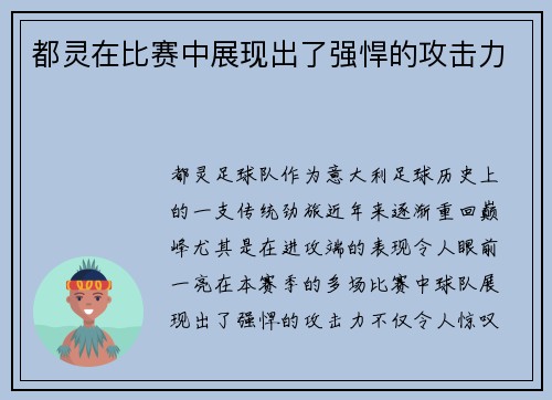 都灵在比赛中展现出了强悍的攻击力