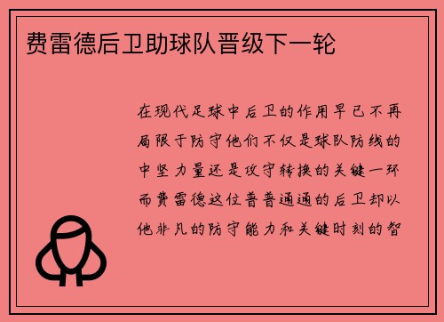费雷德后卫助球队晋级下一轮