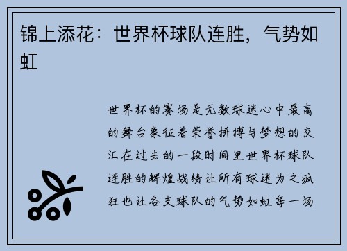 锦上添花：世界杯球队连胜，气势如虹