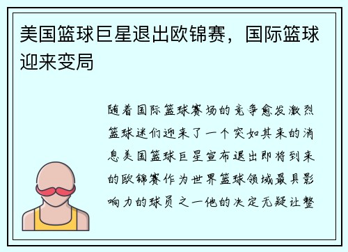 美国篮球巨星退出欧锦赛,国际篮球迎来变局