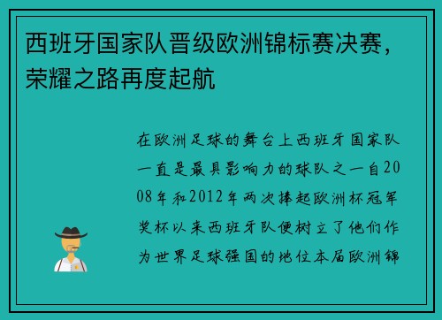 西班牙国家队晋级欧洲锦标赛决赛，荣耀之路再度起航