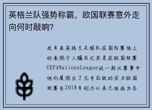 英格兰队强势称霸,欧国联赛意外走向何时敲响?