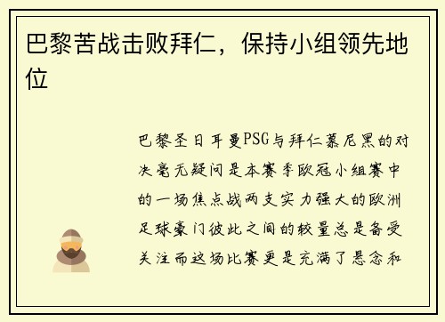 巴黎苦战击败拜仁,保持小组领先地位