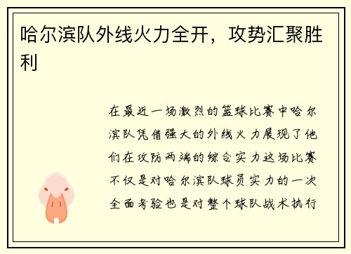 哈尔滨队外线火力全开,攻势汇聚胜利