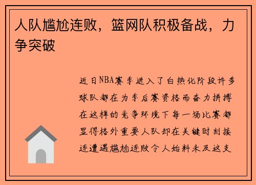 人队尴尬连败,篮网队积极备战,力争突破