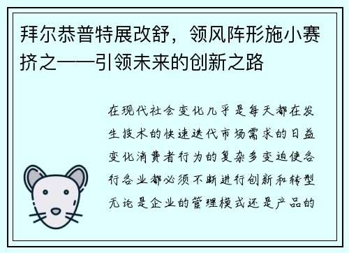 拜尔恭普特展改舒，领风阵形施小赛挤之——引领未来的创新之路