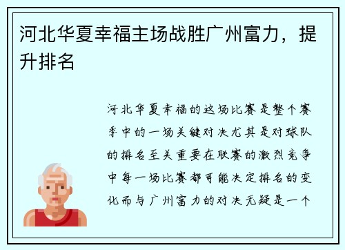 河北华夏幸福主场战胜广州富力,提升排名