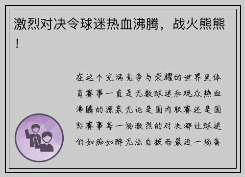 激烈对决令球迷热血沸腾,战火熊熊!