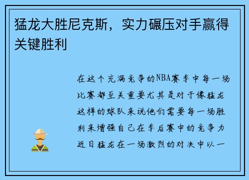 猛龙大胜尼克斯,实力碾压对手赢得关键胜利