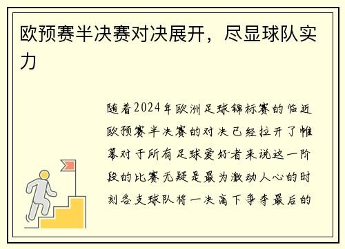 欧预赛半决赛对决展开,尽显球队实力