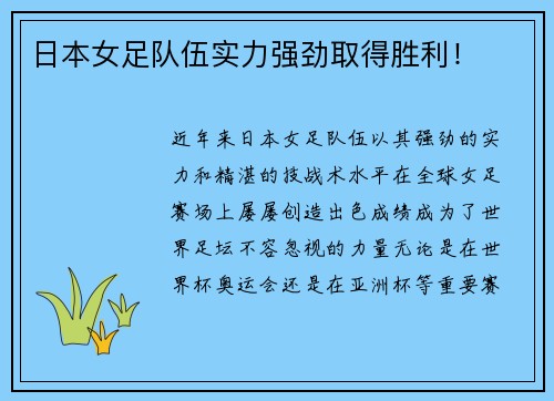 日本女足队伍实力强劲取得胜利！