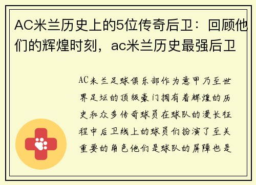AC米兰历史上的5位传奇后卫:回顾他们的辉煌时刻,ac米兰历史最强后卫