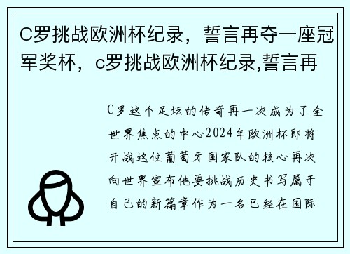C罗挑战欧洲杯纪录,誓言再夺一座冠军奖杯,c罗挑战欧洲杯纪录,誓言再夺一座冠军奖杯视频