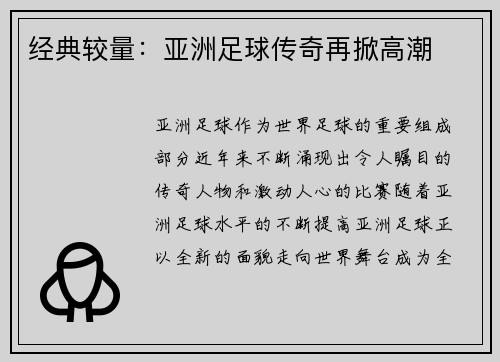 经典较量:亚洲足球传奇再掀高潮
