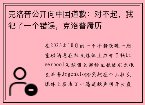克洛普公开向中国道歉:对不起,我犯了一个错误,克洛普履历