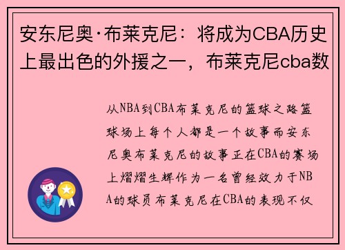 安东尼奥·布莱克尼:将成为CBA历史上最出色的外援之一,布莱克尼cba数据