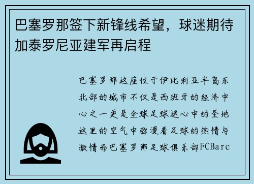 巴塞罗那签下新锋线希望,球迷期待加泰罗尼亚建军再启程