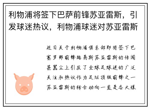 利物浦将签下巴萨前锋苏亚雷斯，引发球迷热议，利物浦球迷对苏亚雷斯的态度
