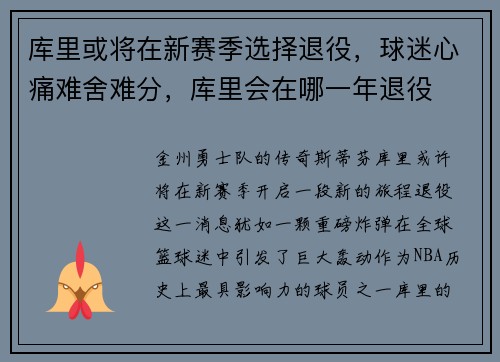 库里或将在新赛季选择退役,球迷心痛难舍难分,库里会在哪一年退役
