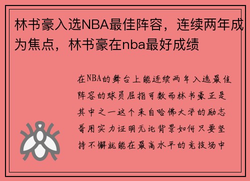林书豪入选NBA最佳阵容,连续两年成为焦点,林书豪在nba最好成绩