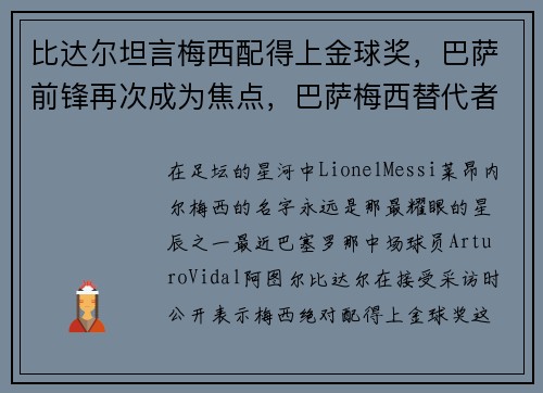 比达尔坦言梅西配得上金球奖,巴萨前锋再次成为焦点,巴萨梅西替代者
