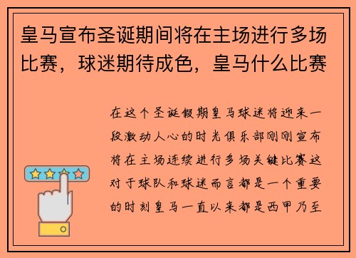皇马宣布圣诞期间将在主场进行多场比赛,球迷期待成色,皇马什么比赛