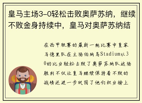皇马主场3-0轻松击败奥萨苏纳,继续不败金身持续中,皇马对奥萨苏纳结果