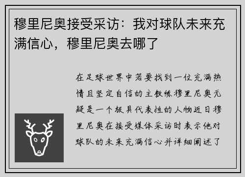 穆里尼奥接受采访:我对球队未来充满信心,穆里尼奥去哪了