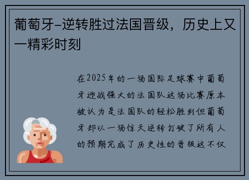 葡萄牙-逆转胜过法国晋级，历史上又一精彩时刻
