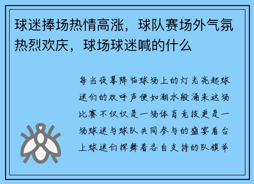 球迷捧场热情高涨,球队赛场外气氛热烈欢庆,球场球迷喊的什么