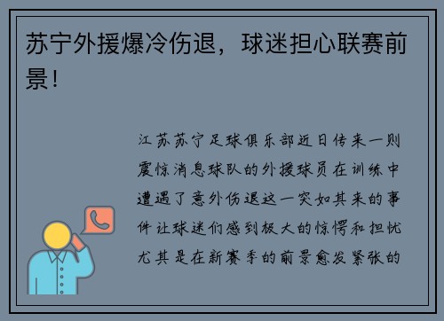 苏宁外援爆冷伤退,球迷担心联赛前景!