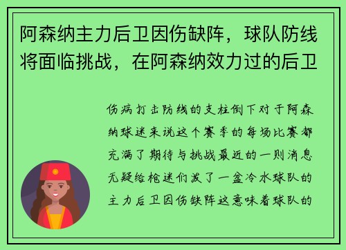 阿森纳主力后卫因伤缺阵，球队防线将面临挑战，在阿森纳效力过的后卫