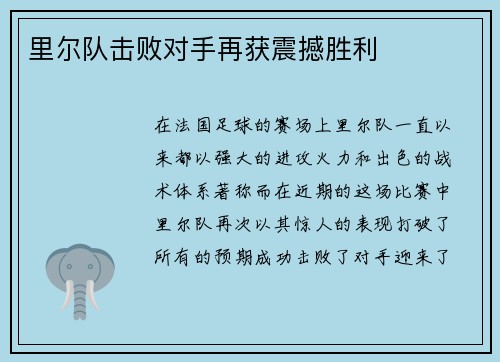 里尔队击败对手再获震撼胜利