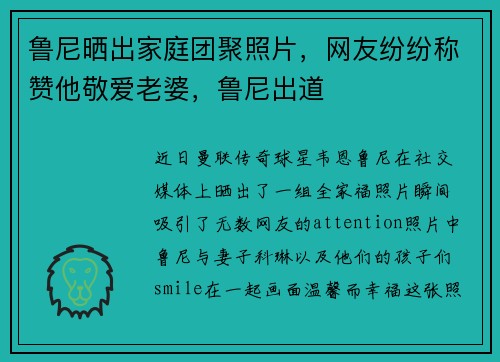 鲁尼晒出家庭团聚照片,网友纷纷称赞他敬爱老婆,鲁尼出道