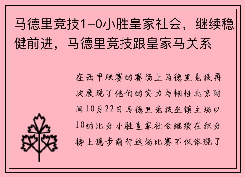马德里竞技1-0小胜皇家社会,继续稳健前进,马德里竞技跟皇家马关系