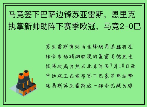 马竞签下巴萨边锋苏亚雷斯，恩里克执掌新帅助阵下赛季欧冠，马竞2-0巴萨欧冠