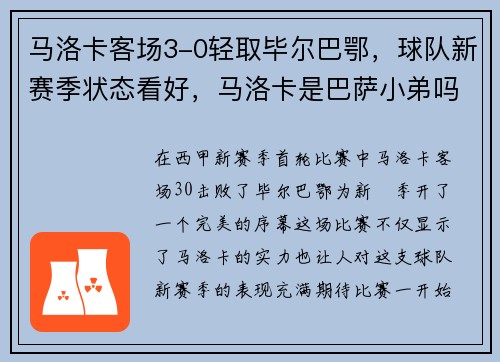 马洛卡客场3-0轻取毕尔巴鄂，球队新赛季状态看好，马洛卡是巴萨小弟吗
