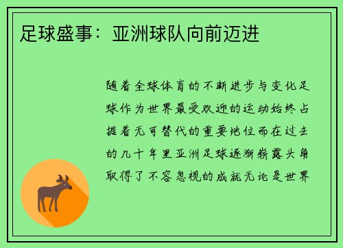 足球盛事:亚洲球队向前迈进