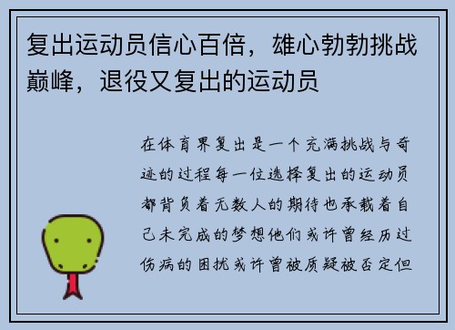 复出运动员信心百倍,雄心勃勃挑战巅峰,退役又复出的运动员