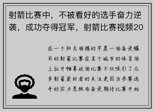射箭比赛中,不被看好的选手奋力逆袭,成功夺得冠军,射箭比赛视频2020