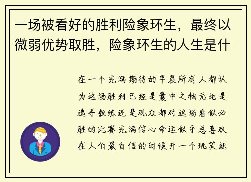 一场被看好的胜利险象环生,最终以微弱优势取胜,险象环生的人生是什么意思
